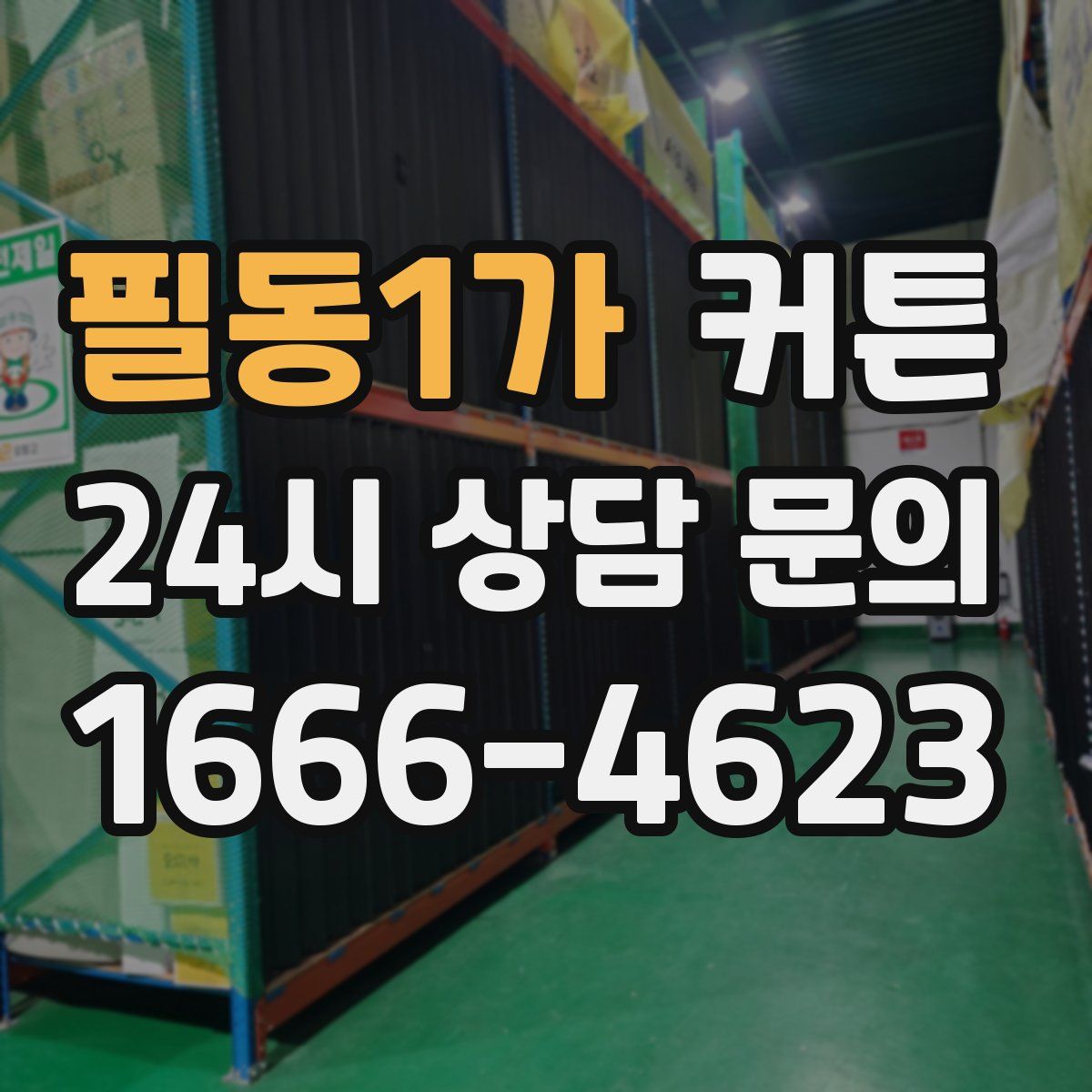 필동1가 커튼