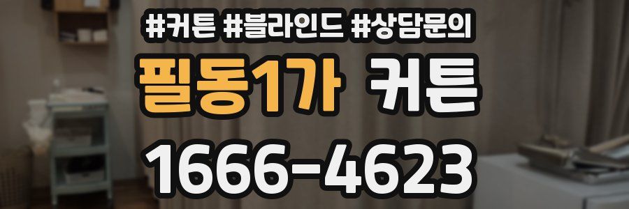 필동1가 커튼