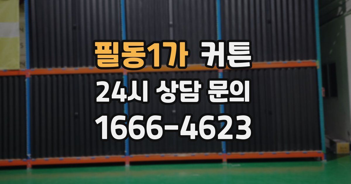 필동1가 커튼