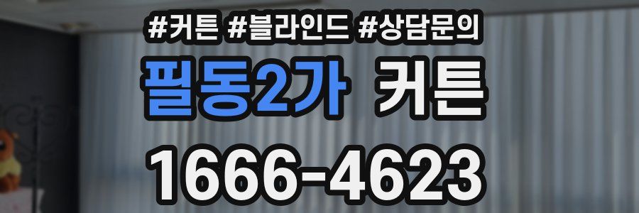 필동2가 커튼