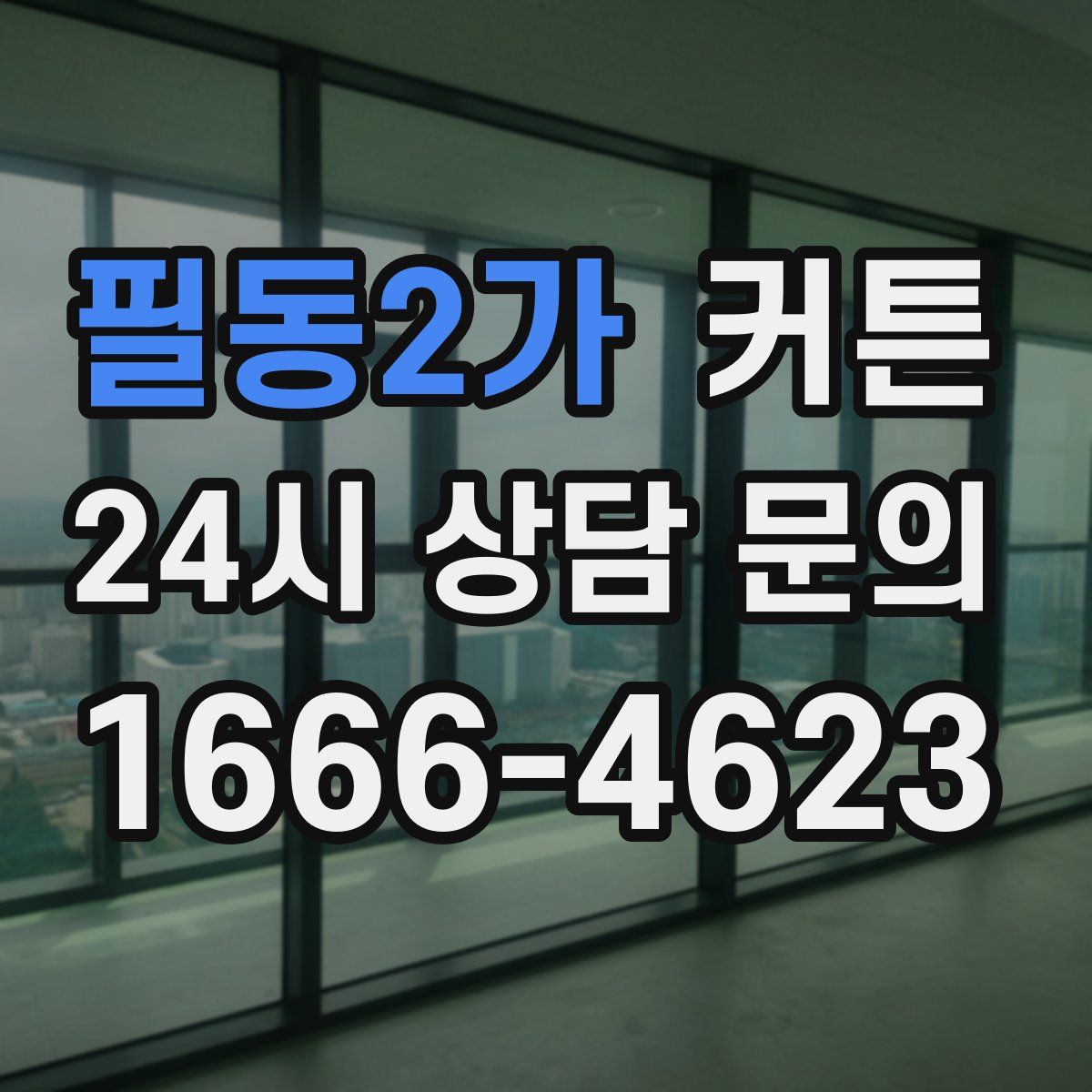 필동2가 커튼
