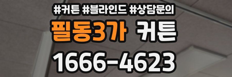 필동3가 커튼