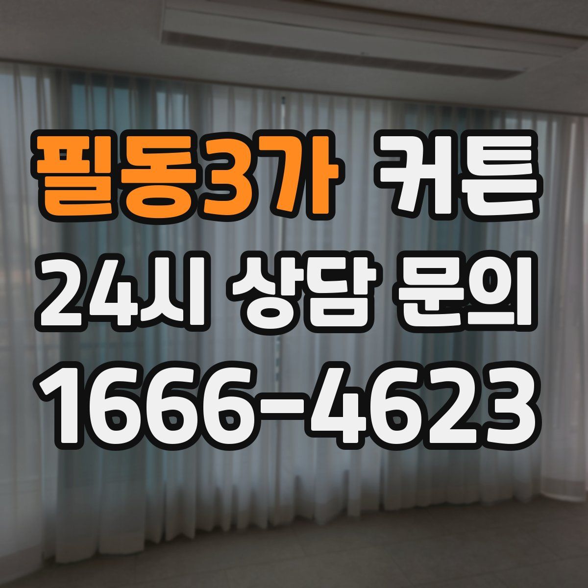 필동3가 커튼