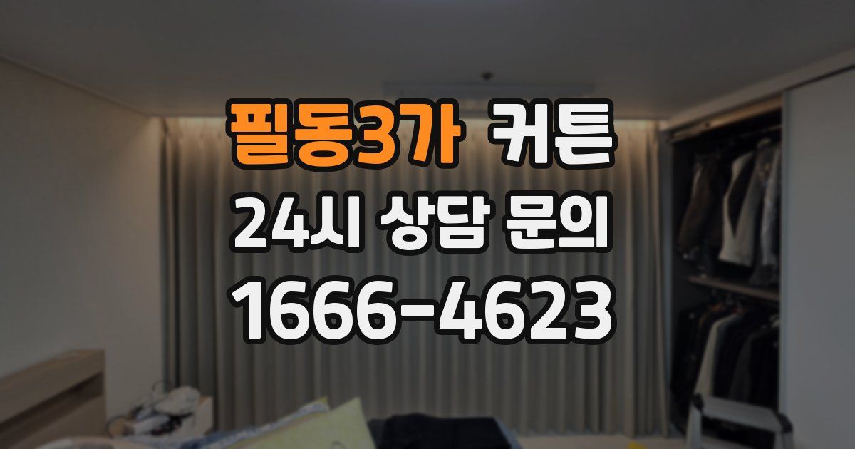 필동3가 커튼