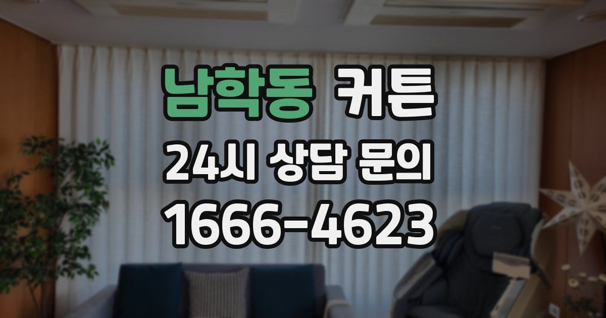 남학동 커튼