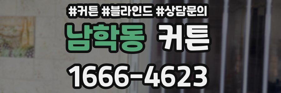 남학동 커튼