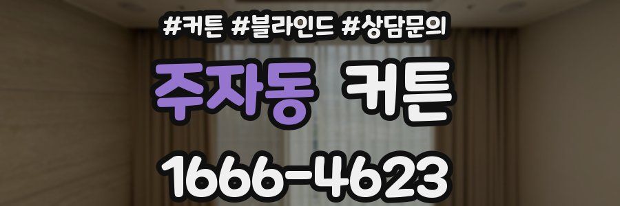 주자동 커튼