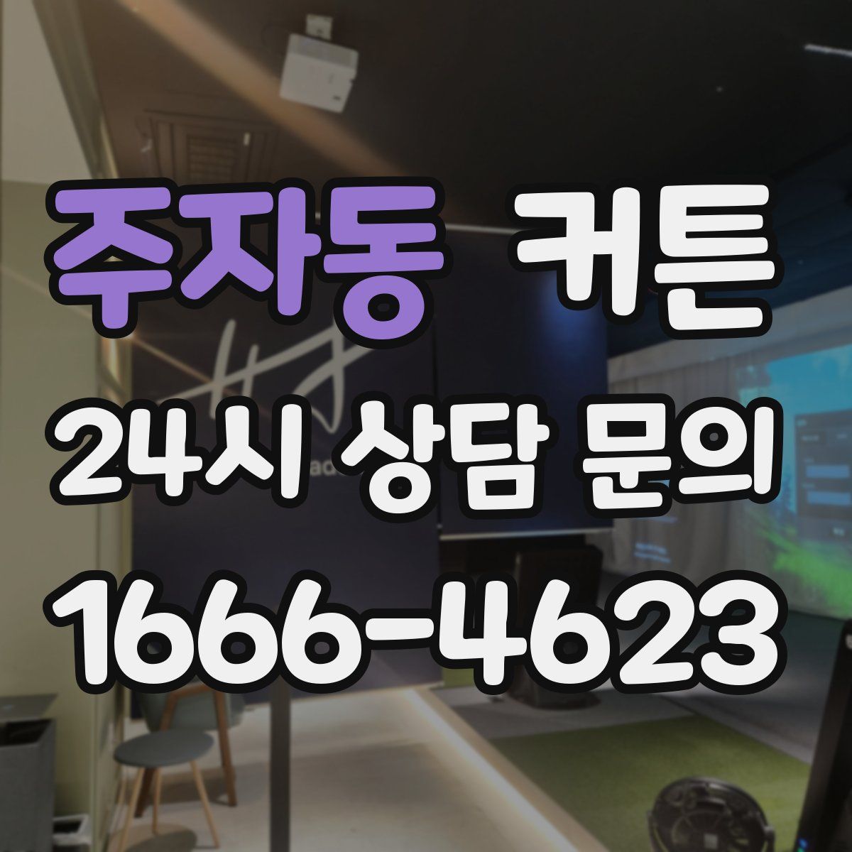 주자동 커튼