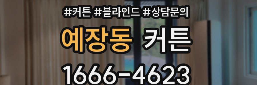 예장동 커튼