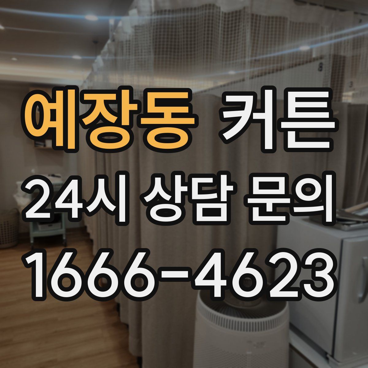 예장동 커튼