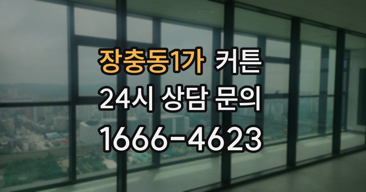 장충동1가 커튼
