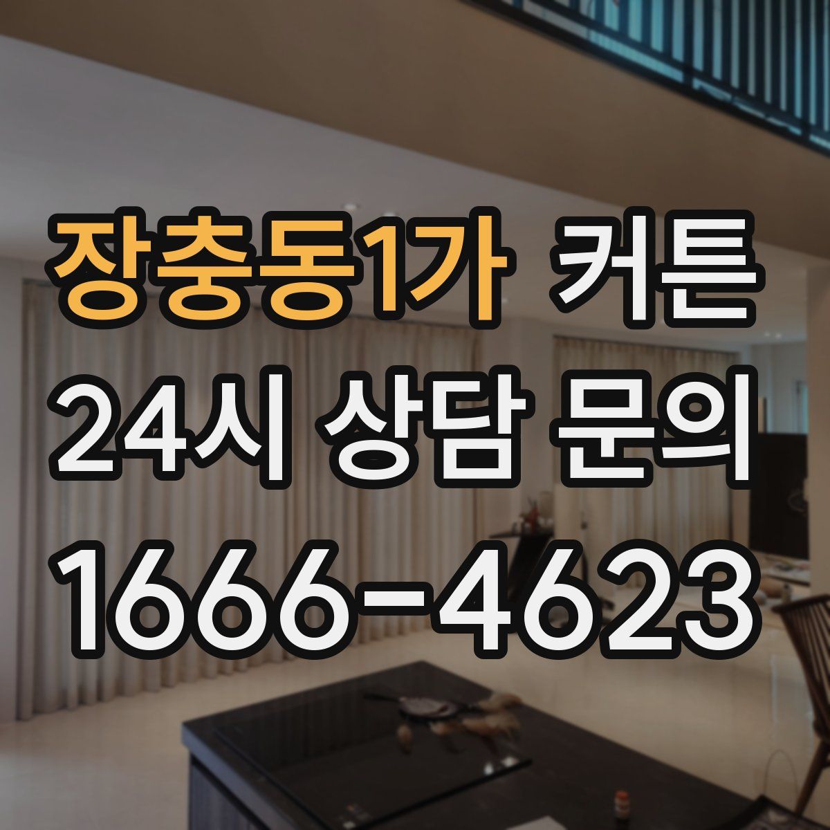 장충동1가 커튼