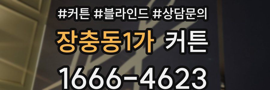 장충동1가 커튼