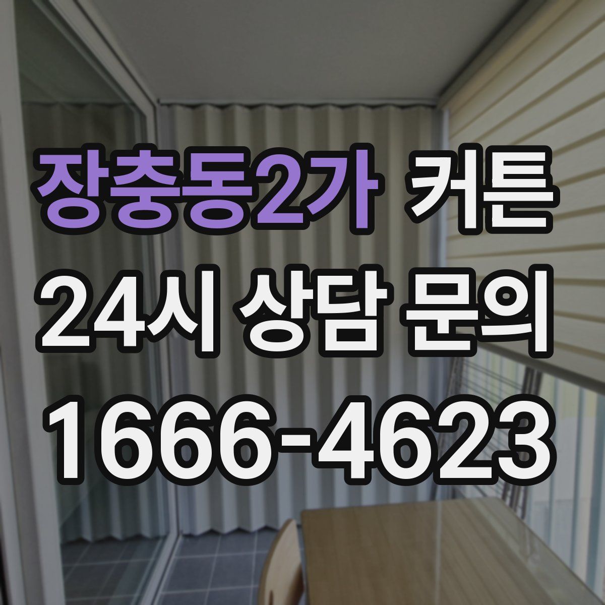장충동2가 커튼