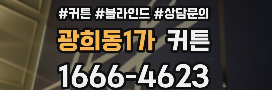 광희동1가 커튼