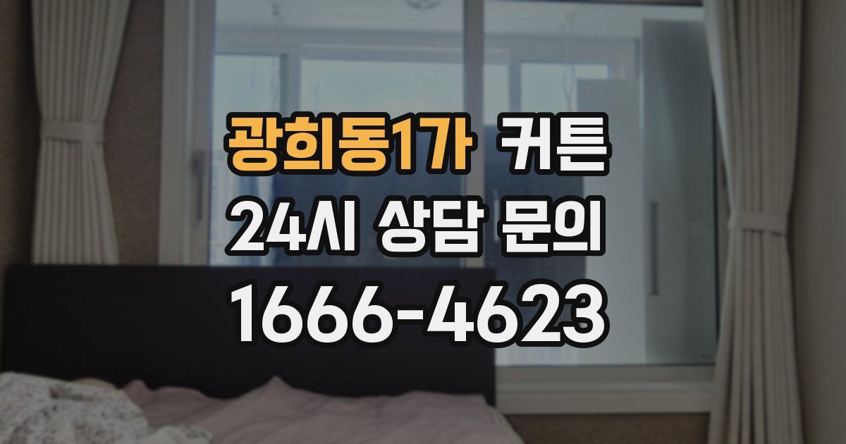 광희동1가 커튼