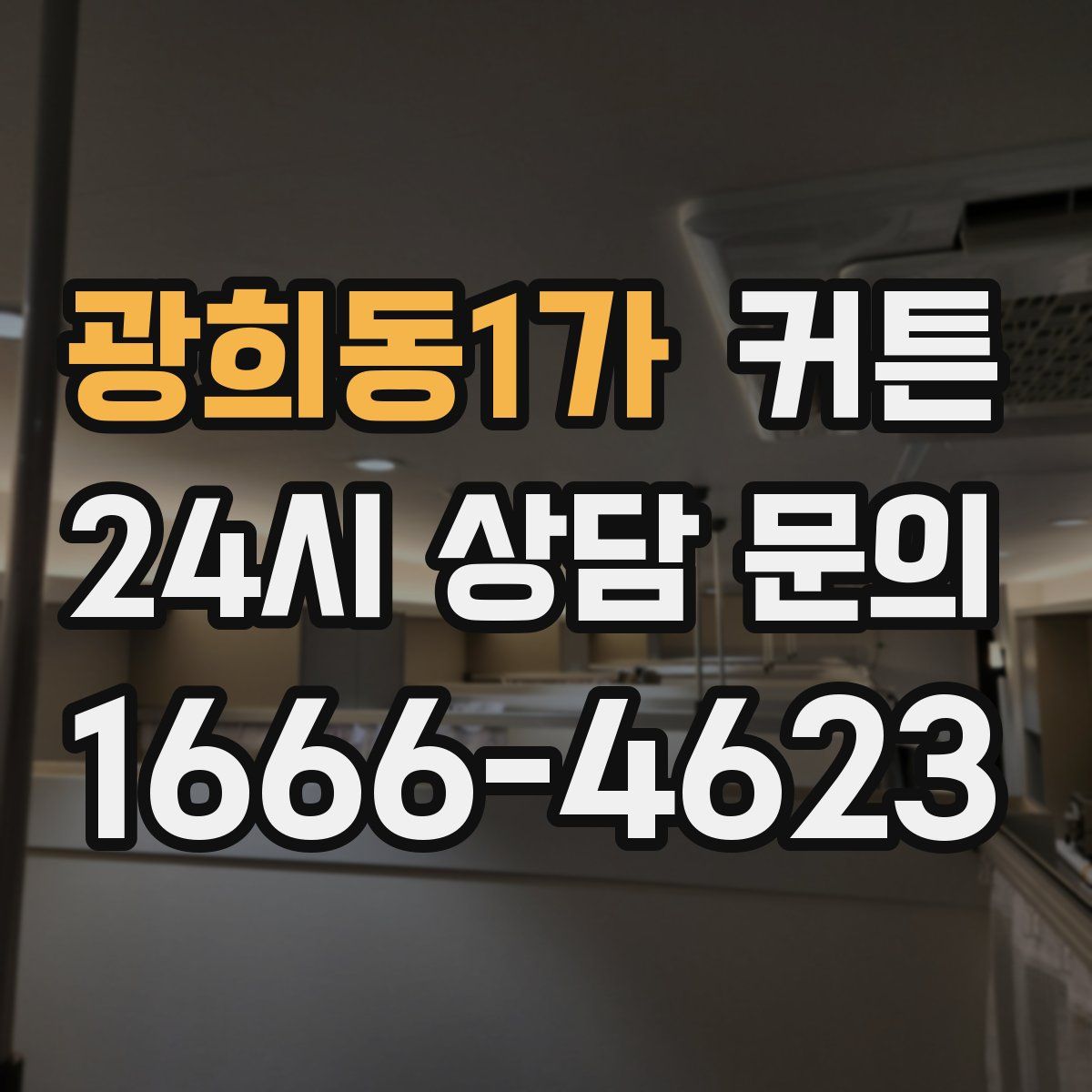 광희동1가 커튼
