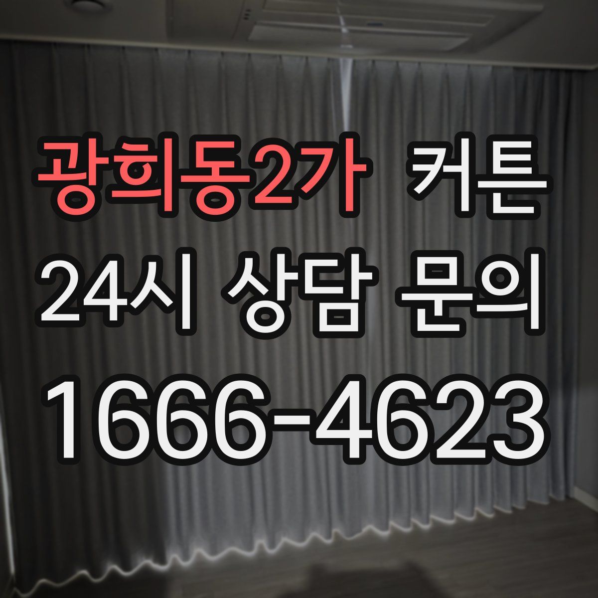 광희동2가 커튼
