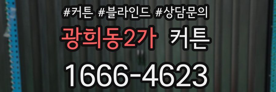 광희동2가 커튼