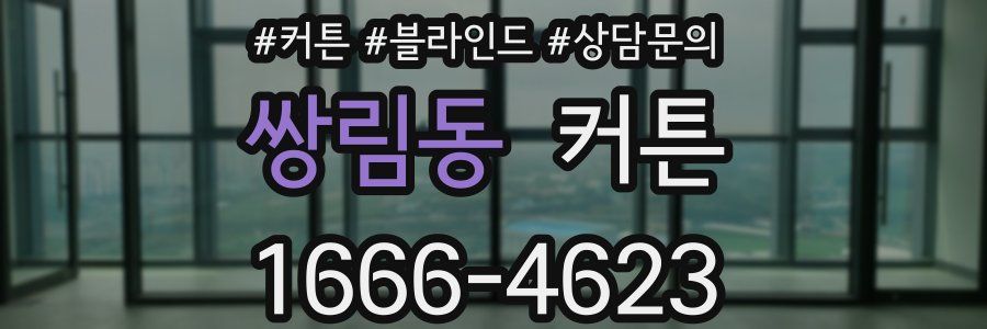 쌍림동 커튼