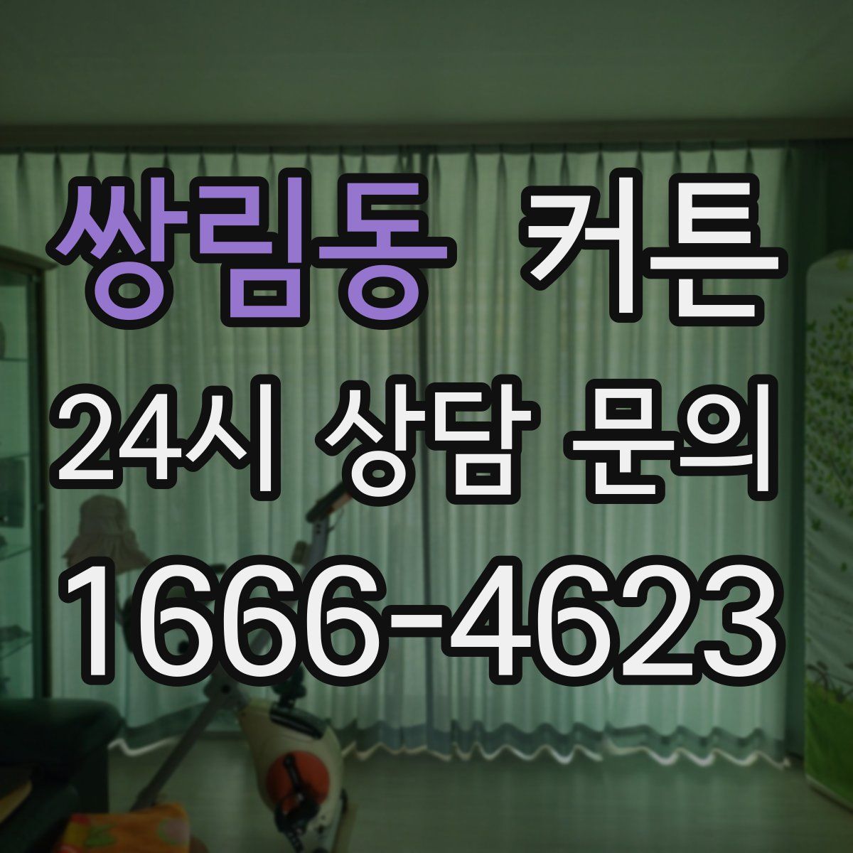 쌍림동 커튼