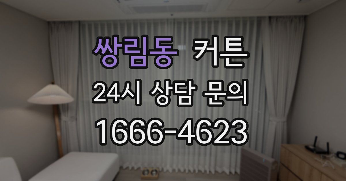 쌍림동 커튼