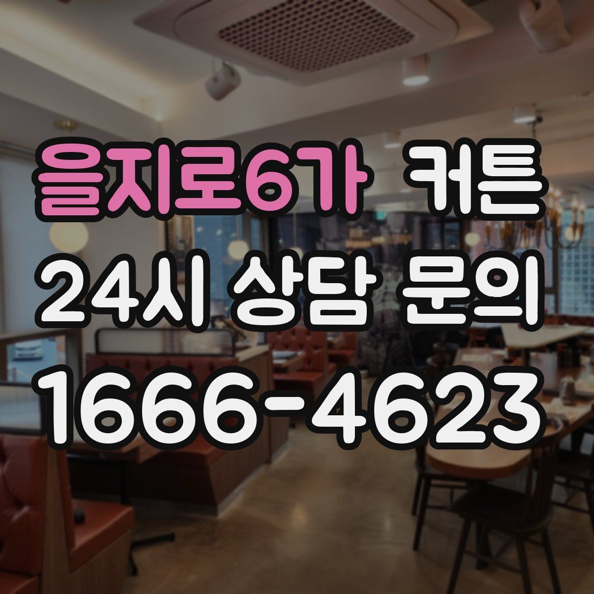 을지로6가 커튼
