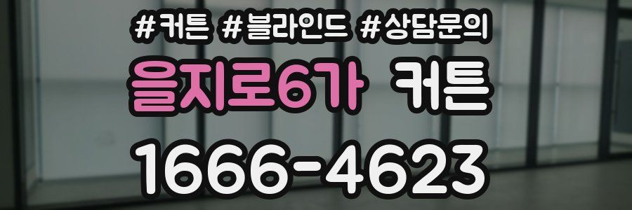 을지로6가 커튼