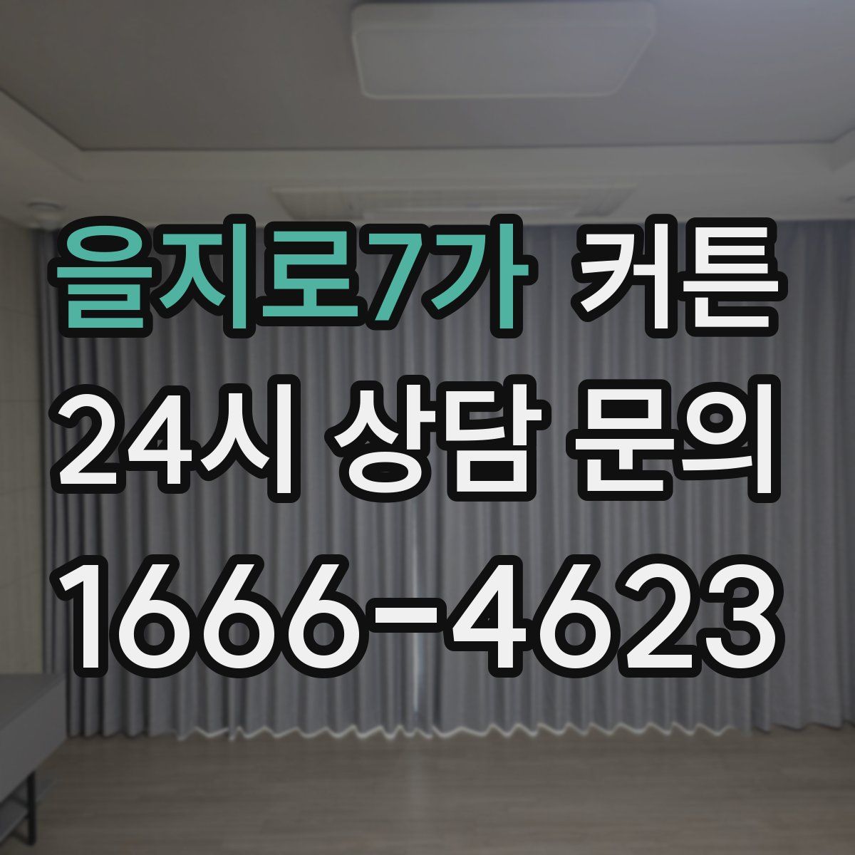 을지로7가 커튼