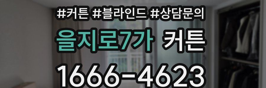 을지로7가 커튼