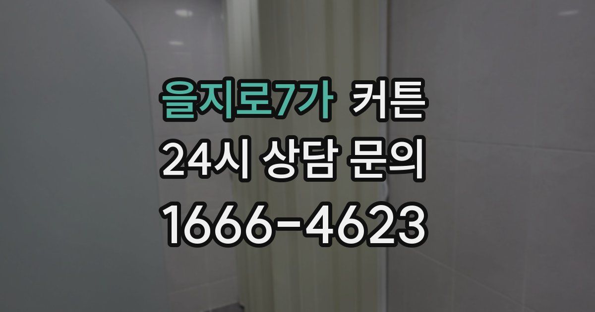을지로7가 커튼