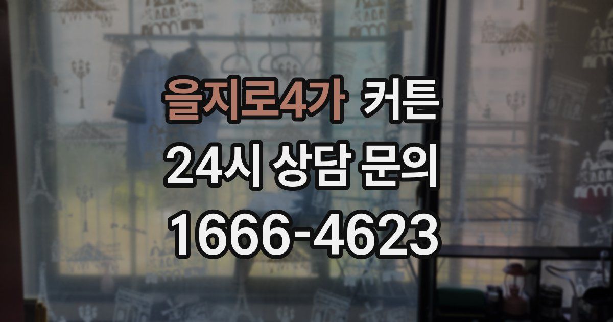 을지로4가 커튼