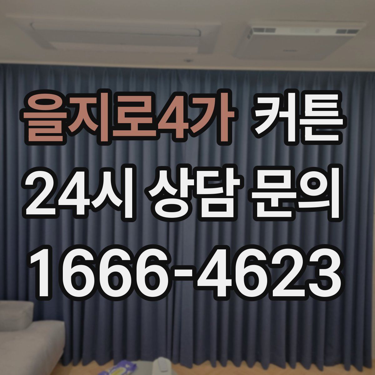 을지로4가 커튼