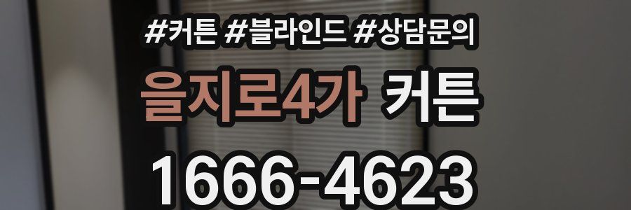 을지로4가 커튼