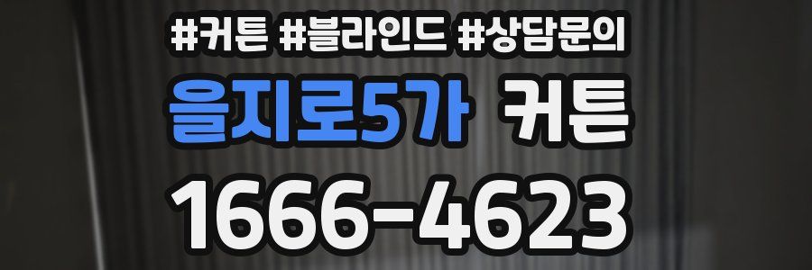 을지로5가 커튼