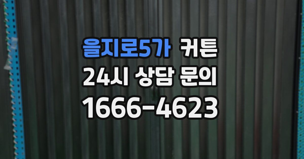 을지로5가 커튼