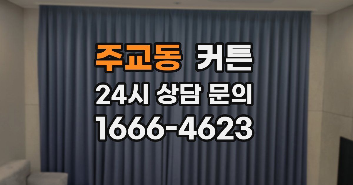 주교동 커튼