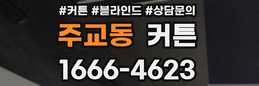 주교동 커튼