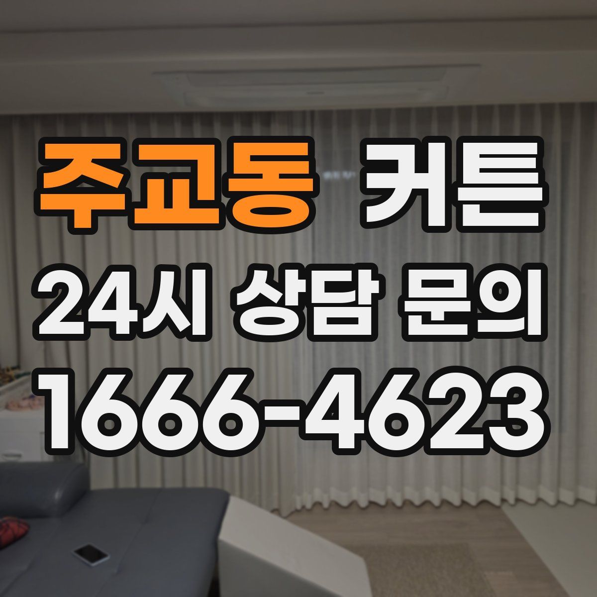 주교동 커튼