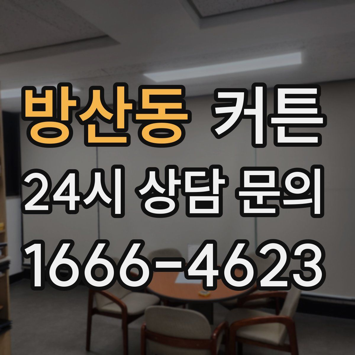 방산동 커튼