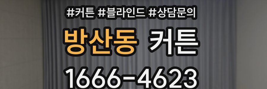 방산동 커튼