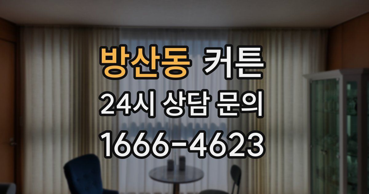 방산동 커튼
