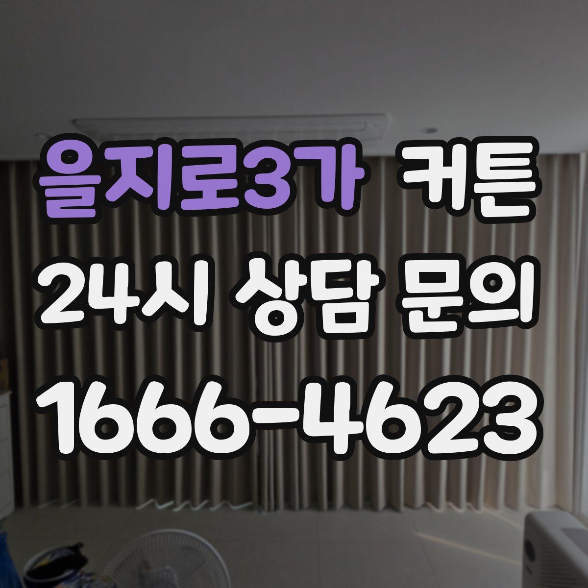 을지로3가 커튼
