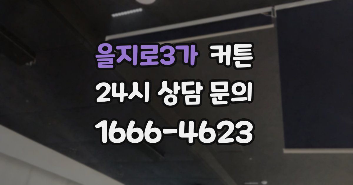 을지로3가 커튼