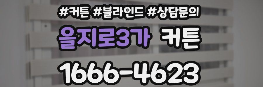 을지로3가 커튼
