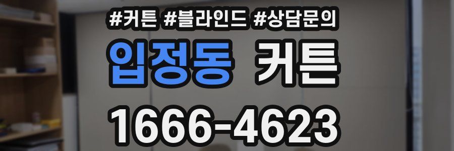 입정동 커튼