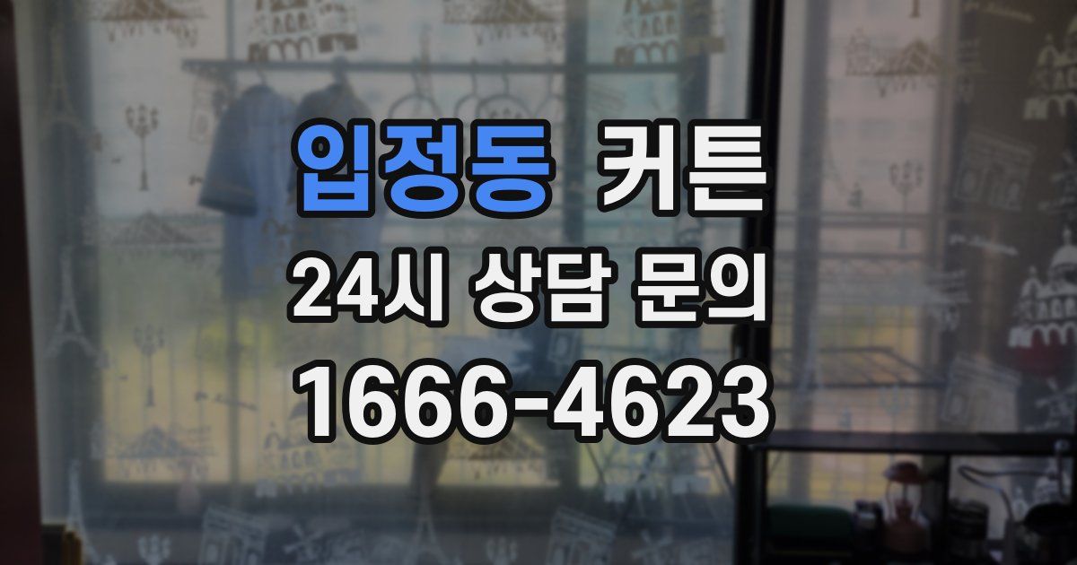 입정동 커튼