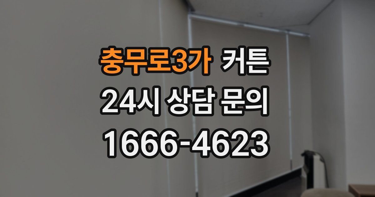 충무로3가 커튼