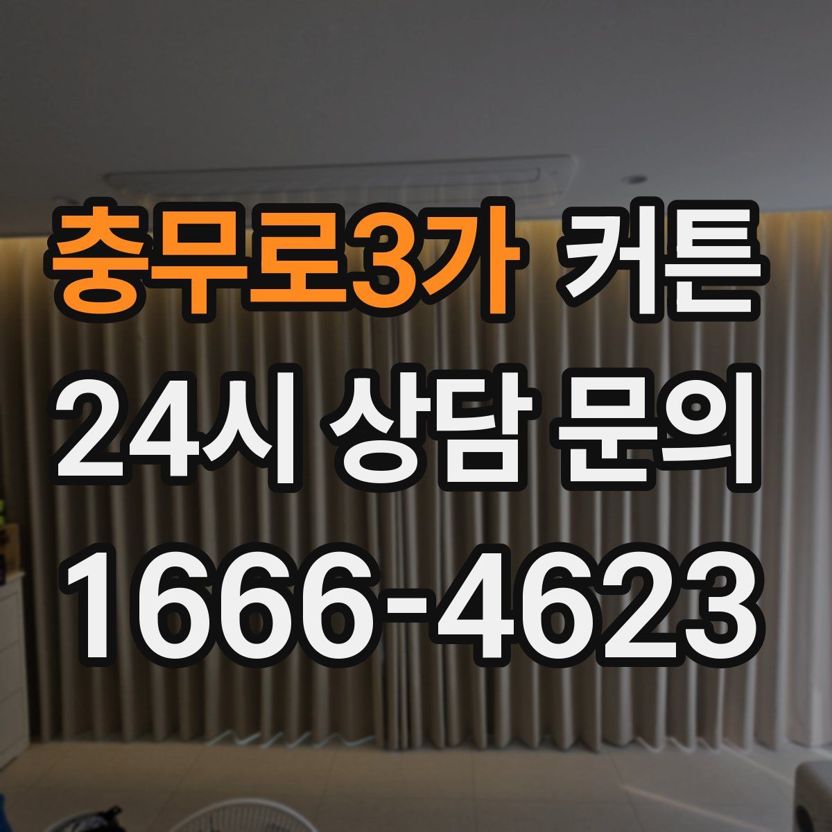 충무로3가 커튼
