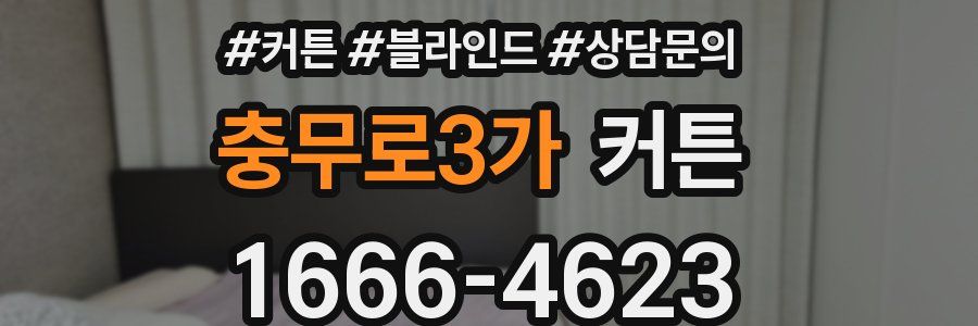 충무로3가 커튼